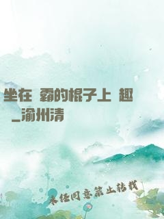 坐在學霸的棍子上筆趣閣
