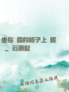 坐在學霸的棍子上筆趣閣