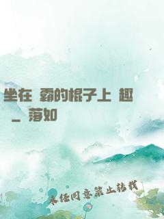 坐在學霸的棍子上筆趣閣