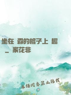 坐在學霸的棍子上筆趣閣