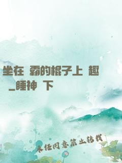 坐在學霸的棍子上筆趣閣