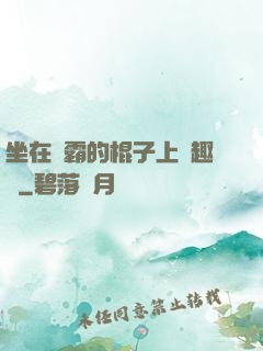 坐在學霸的棍子上筆趣閣