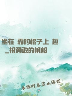 坐在學霸的棍子上筆趣閣