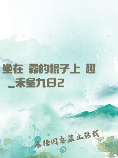 坐在學霸的棍子上筆趣閣
