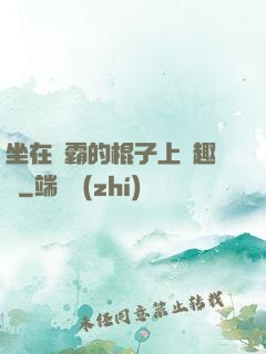 坐在學霸的棍子上筆趣閣