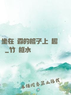 坐在學霸的棍子上筆趣閣