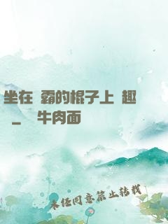 坐在學霸的棍子上筆趣閣