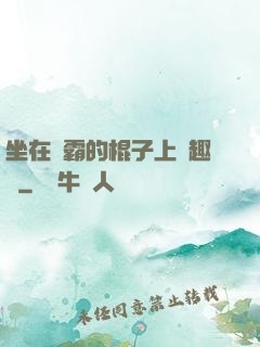 坐在學霸的棍子上筆趣閣
