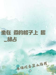 坐在學霸的棍子上筆趣閣