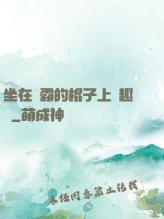 坐在學霸的棍子上筆趣閣
