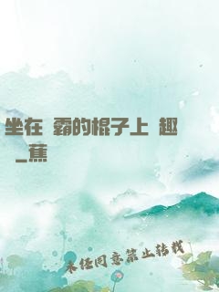 坐在學霸的棍子上筆趣閣