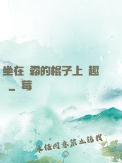 坐在學霸的棍子上筆趣閣