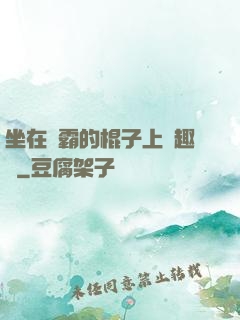 坐在學霸的棍子上筆趣閣