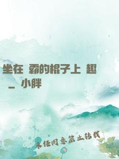 坐在學霸的棍子上筆趣閣