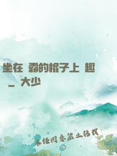 坐在學霸的棍子上筆趣閣