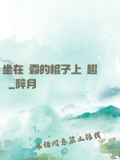 坐在學霸的棍子上筆趣閣