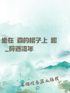 坐在學霸的棍子上筆趣閣
