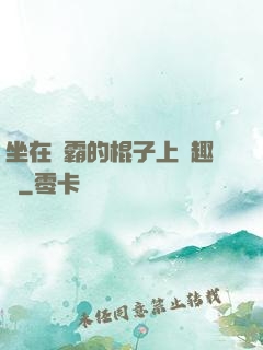坐在學霸的棍子上筆趣閣