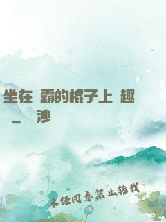 坐在學霸的棍子上筆趣閣