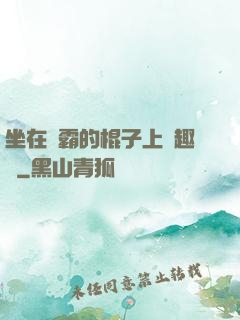 坐在學霸的棍子上筆趣閣