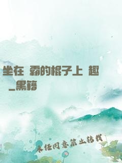坐在學霸的棍子上筆趣閣