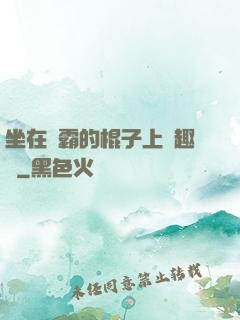 坐在學霸的棍子上筆趣閣