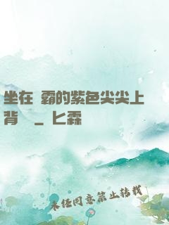 坐在學霸的紫色尖尖上背單詞