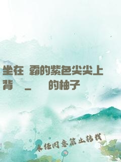 坐在學霸的紫色尖尖上背單詞