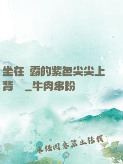 坐在學霸的紫色尖尖上背單詞