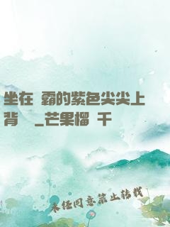 坐在學霸的紫色尖尖上背單詞