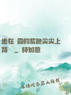坐在學霸的紫色尖尖上背單詞