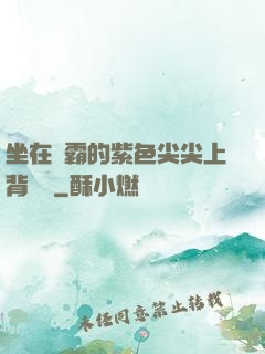 坐在學霸的紫色尖尖上背單詞