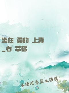 坐在學霸的雞上背單詞