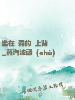 坐在學霸的雞上背單詞