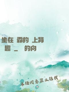 坐在學霸的雞上背單詞筆趣閣