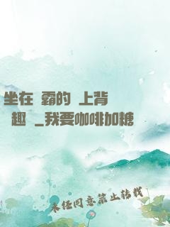 坐在學霸的雞上背單詞筆趣閣