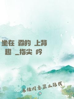 坐在學霸的雞上背單詞筆趣閣