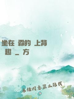 坐在學霸的雞上背單詞筆趣閣