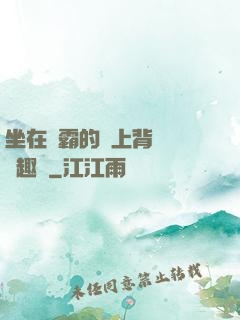 坐在學霸的雞上背單詞筆趣閣