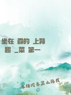 坐在學霸的雞上背單詞筆趣閣