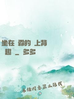 坐在學霸的雞上背單詞筆趣閣