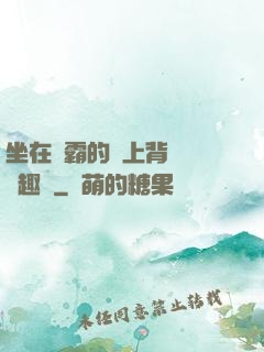 坐在學霸的雞上背單詞筆趣閣