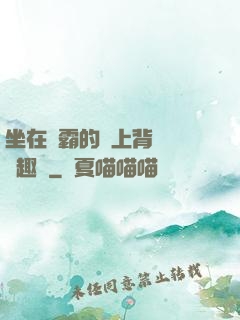 坐在學霸的雞上背單詞筆趣閣