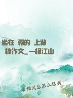坐在學霸的雞上背單詞雙楠作文