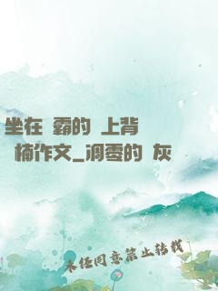 坐在學霸的雞上背單詞雙楠作文