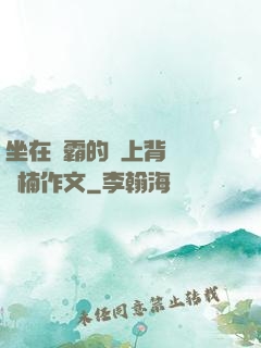 坐在學霸的雞上背單詞雙楠作文