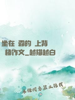 坐在學霸的雞上背單詞雙楠作文
