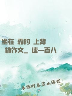 坐在學霸的雞上背單詞雙楠作文