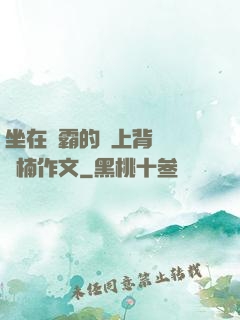 坐在學霸的雞上背單詞雙楠作文