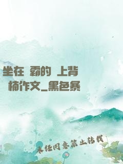 坐在學霸的雞上背單詞雙楠作文